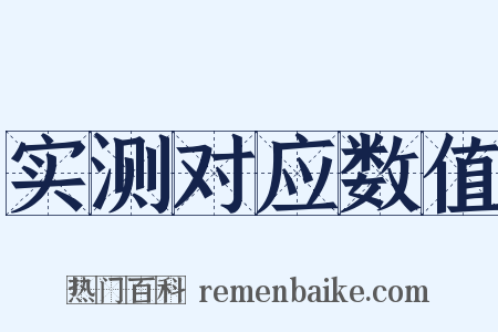 实测对应数值是什么意思的图片